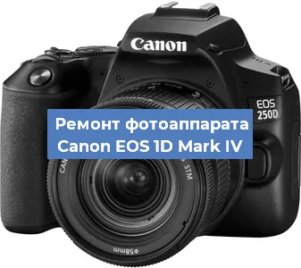 Замена объектива на фотоаппарате Canon EOS 1D Mark IV в Белгороде